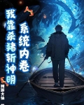 系統內卷，我靠殺豬斬神明！