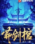葬劍棺