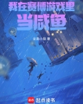 我在賽博遊戲里當鹹魚