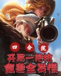 四合院：開局一把槍，禽獸全發慌