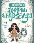 開局被搶獸夫,我修仙征服全大陸免費閱讀
