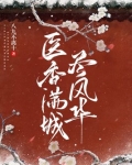 醫香滿城盡風華