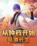 從種葯開始苟道長生