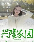 興隆家園