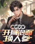 兩界交易，開局即食麵換人蔘