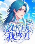 快穿：放下男主後我成了別人的寶