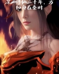 深山修仙二十年，方知身在秦時
