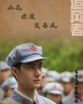 追風者：山花爛漫笑春風