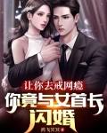 讓你去戒網癮，你竟與女首長閃婚