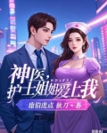神醫：開局同居豐滿女護士