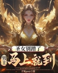 聖女別蹭了，男主馬上就到！