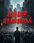 北美留學，我在末世獵殺偽人