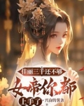 佳麗三千還不夠，女帝你都上手了