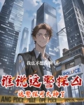 這個警官從不加班
