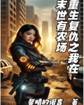 重生復仇之我在末世有農場