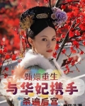 甄嬛重生與華妃攜手殺遍後宮