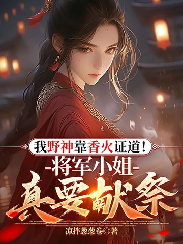我野神靠香火證道！將軍小姐真要獻祭？