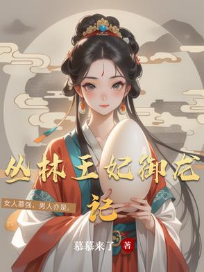 叢林王妃御龍記