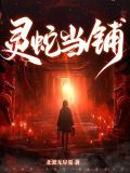 靈蛇當鋪