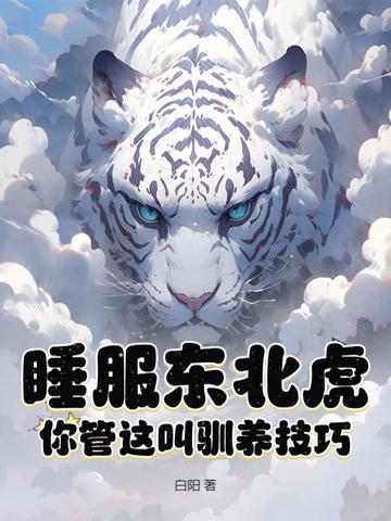 睡服東北虎？你管這叫馴養技巧？