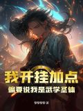 我開掛加點，偏要說我是武學聖體