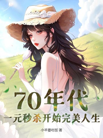 70年代：一元秒殺開始完美人生