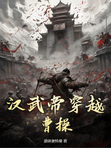 漢武帝穿越曹操