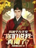我演個九千歲，你們說我真閹了？