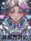 異星西遊記