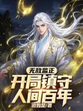 開局無敵一直無敵的小說