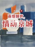 情動,煙雨一生