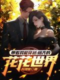 帶着異能穿越：楊齊的花花世界