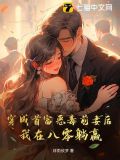 穿成首富惡毒前妻後，我在八零躺贏