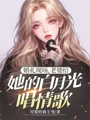婚禮現場,老婆給她的白月光唱情歌小說