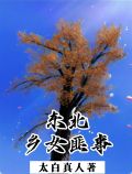 東北女匪電視劇