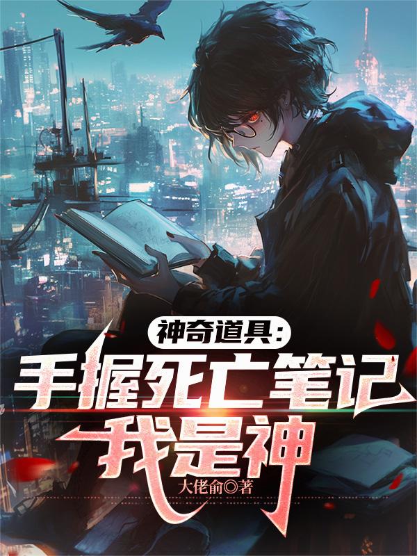 神奇道具：手握死亡筆記，我是神