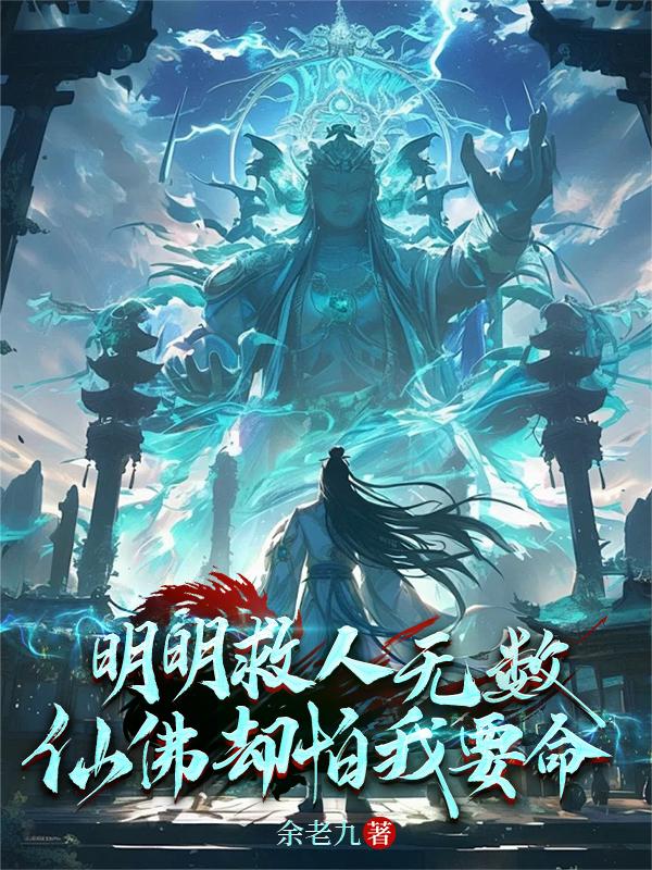 明明救人無數，仙佛卻怕我要命