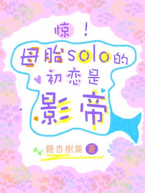 驚！母胎solo的初戀是影帝