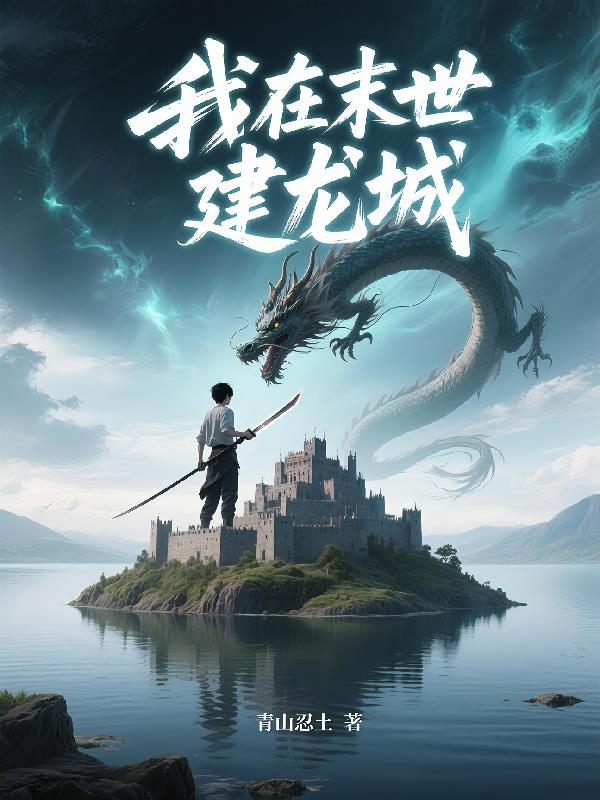 我在末世健個城