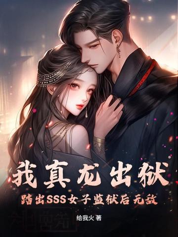 我真龍出獄，踏出SSS女子監獄後無敵