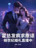霍總發瘋求原諒，她世紀婚禮直播中