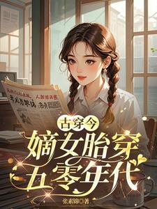 嫡女帶着嫁妝胎穿五零的幸福生活