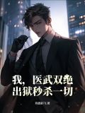 我，醫武雙絕，出獄秒殺一切！