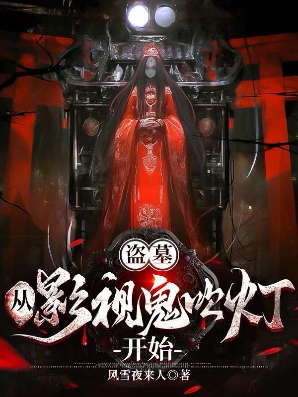 盜墓：從影視鬼吹燈開始