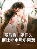 不後悔，不回頭，前任乖乖喊小舅媽