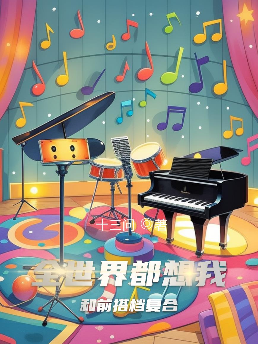 全世界都想我和前搭檔複合