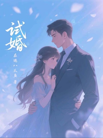 試婚