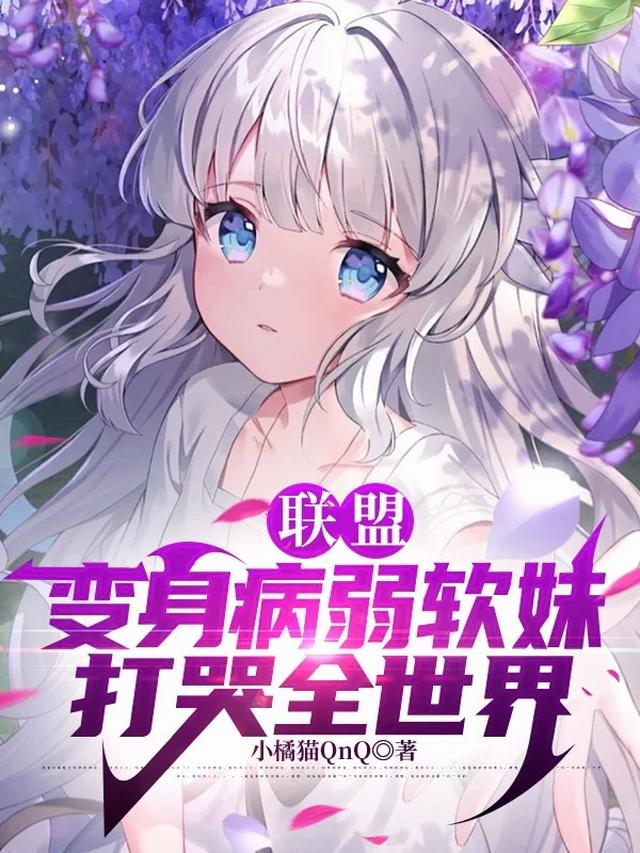 聯盟：變身病弱軟妹，打哭全世界