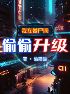 吞噬成聖：我的妖獸提款機