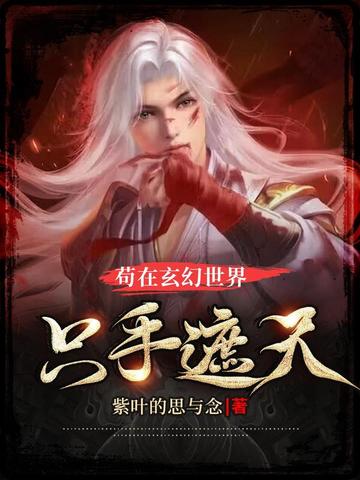 苟在玄幻世界隻手遮天